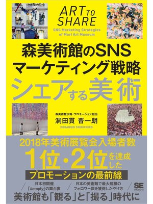 cover image of シェアする美術 森美術館のSNSマーケティング戦略